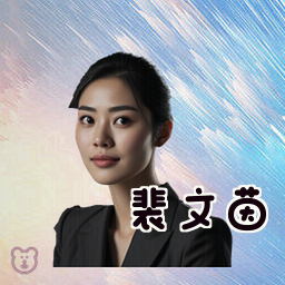 裴文茵